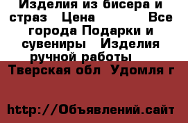 Изделия из бисера и страз › Цена ­ 3 500 - Все города Подарки и сувениры » Изделия ручной работы   . Тверская обл.,Удомля г.